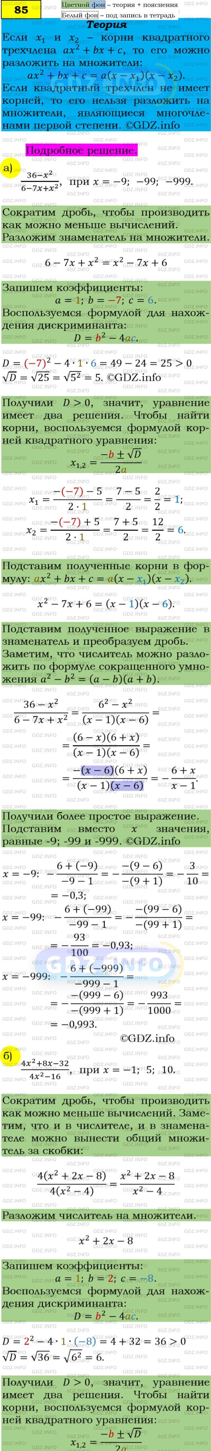 Фото подробного решения: Номер задания №85 из ГДЗ по Алгебре 9 класс: Макарычев Ю.Н.