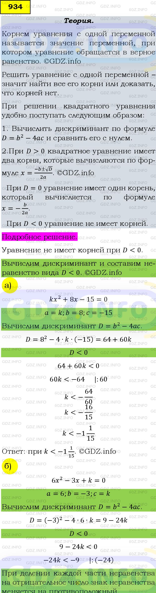 Фото подробного решения: Номер задания №934 из ГДЗ по Алгебре 9 класс: Макарычев Ю.Н.
