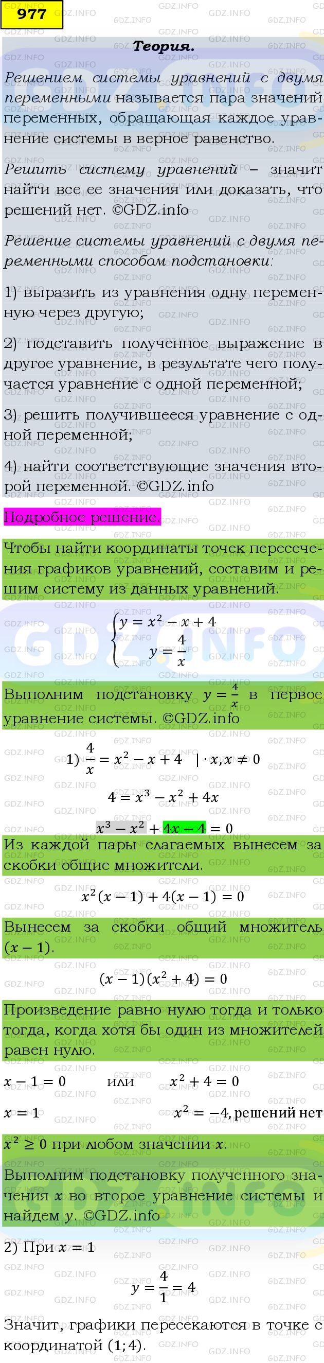Фото подробного решения: Номер задания №977 из ГДЗ по Алгебре 9 класс: Макарычев Ю.Н.