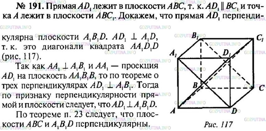 Геометрия 7 класс атанасян 191. Геометрия 10 класс 191. Дан куб . Докажите, что плоскости и перпендикулярны.. Гдз по геометрии 11 класс Атанасян. Дан куб abcda1b1c1d1.докажите что bb1перпендикулярно ABC.