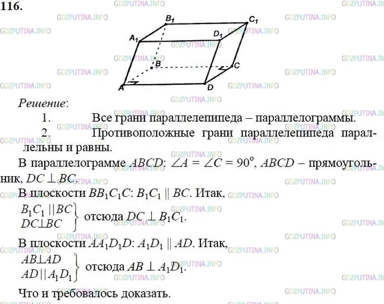 Атанасян итоговая работа по геометрии 10. Геометрия 10-11 класс Атанасян учебник номер 116.. Геометрия 10 класс Атанасян 116 задание.