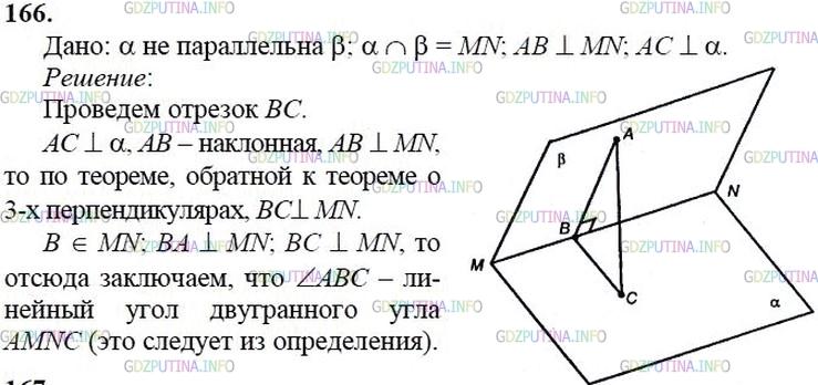 Атанасян итоговая работа по геометрии 10. Геометрия 10 класс Атанасян номер 166. Номер 166 по геометрии 10 класс Атанасян.