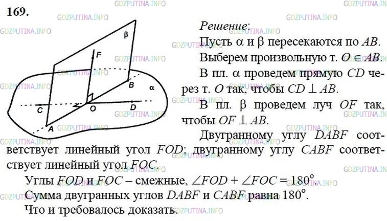 Геометрия 169. Двугранный угол решение задач 10 класс Атанасян. Геометрия 10 класс гдз атосян 169. 169 Атанасян 10 класс. Номер 169 по геометрии 10 класс.