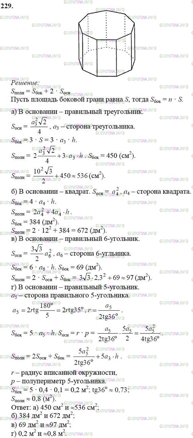 Тесты 10 класс атанасян. Гдз по геометрии 10 класс Атанасян 229. Геометрия 10 11 класс Атанасян 229 б. Номер 229 по геометрии 10 класс Атанасян. Задача 229 геометрия 10 класс Атанасян.