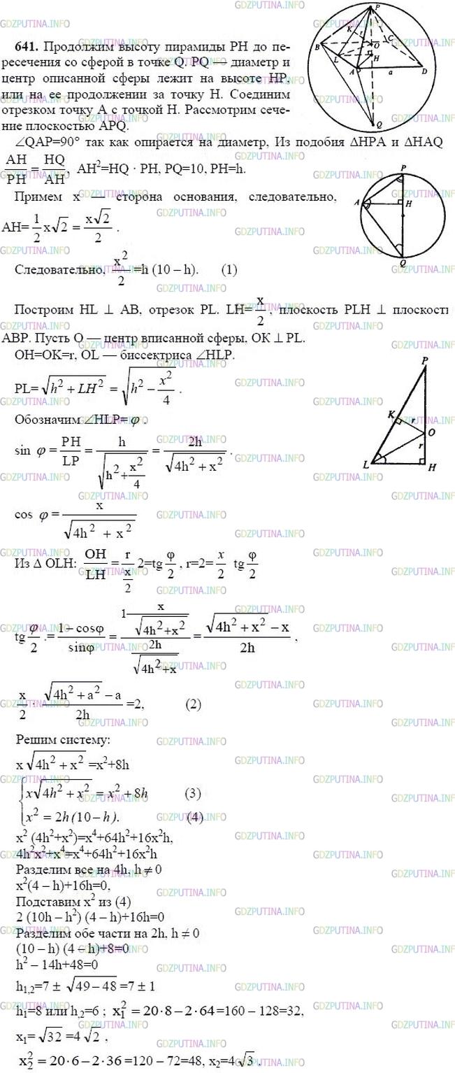 Номер №641 - ГДЗ по Геометрии 10-11 класс: Атанасян Л.С.