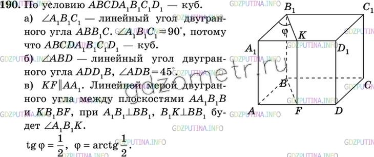 190 геометрия 7. Геометрия 10 класс 190. Гдз геометрии 10 класс анастасян. Геометрия 10 класс номер 190. Атанасян 10-11 190.