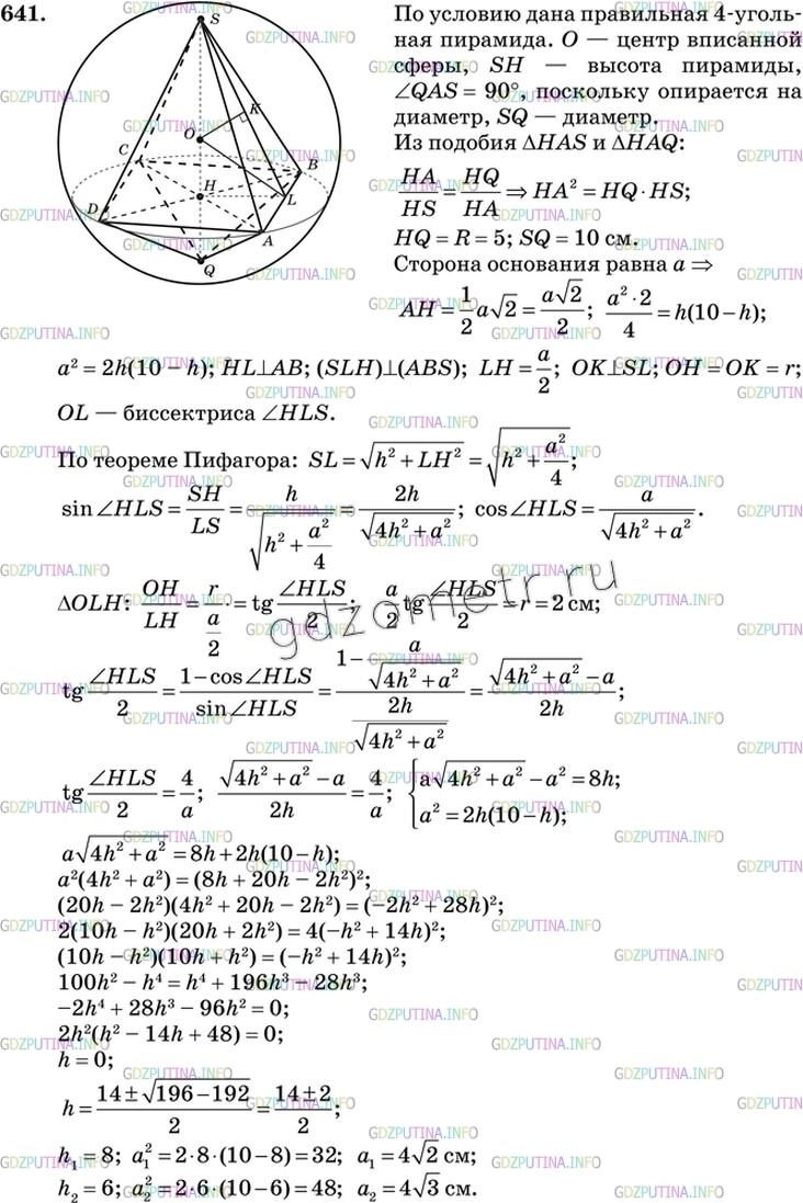 Номер №641 - ГДЗ по Геометрии 10-11 класс: Атанасян Л.С.