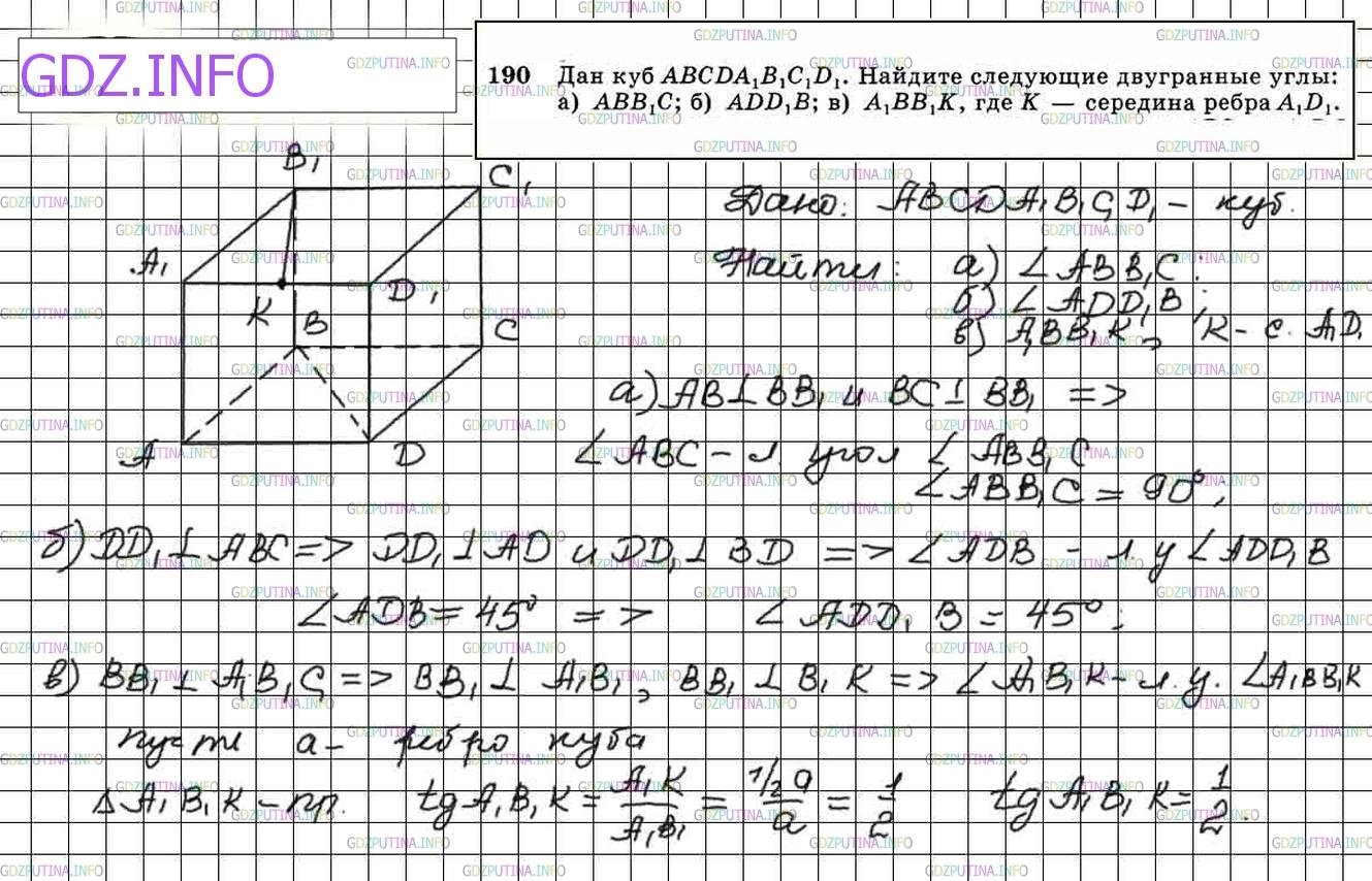 Номер №190 - ГДЗ по Геометрии 10-11 класс: Атанасян Л.С.