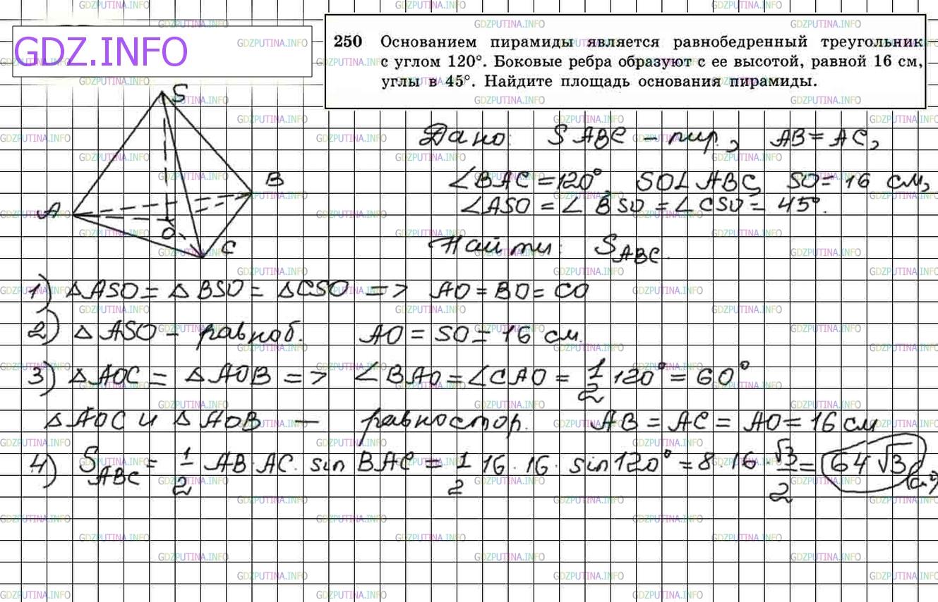 Задача 250 геометрия 10 класс Атанасян