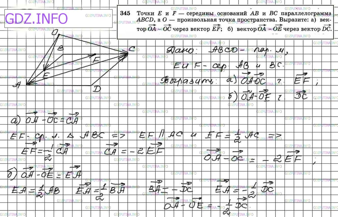 Номер №345 - ГДЗ по Геометрии 10-11 класс: Атанасян Л.С.