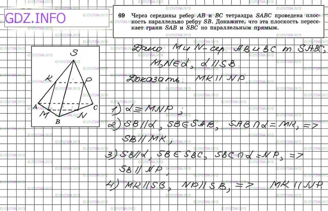 Номер №69 - ГДЗ по Геометрии 10-11 класс: Атанасян Л.С.