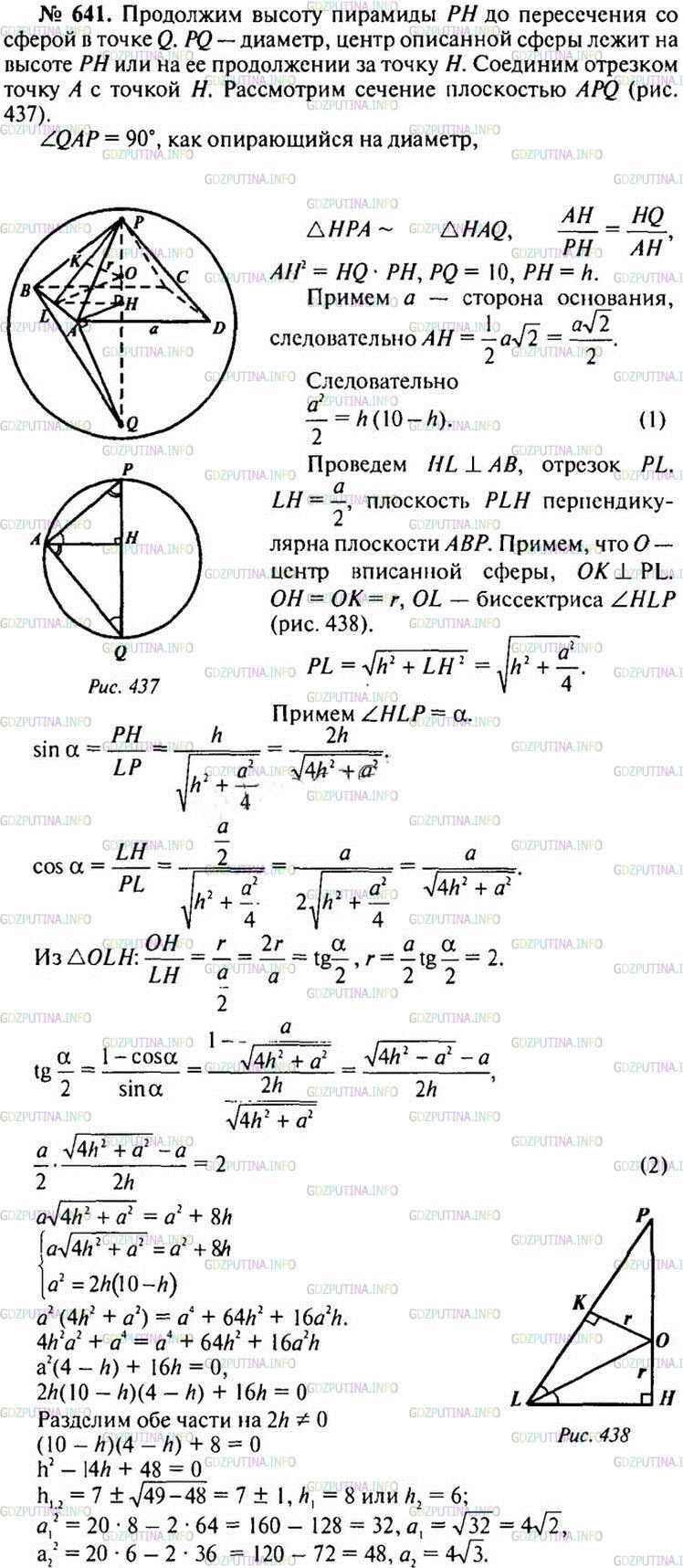 Номер №641 - ГДЗ по Геометрии 10-11 класс: Атанасян Л.С.