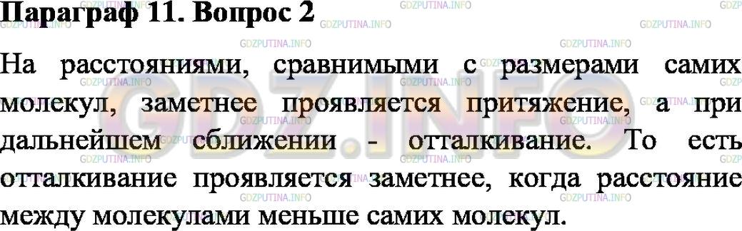 Параграф 2. Когда заметнее проявляется отталкивание между молекулами. Когда заметнее проявляется Притяжение между молекулами. Когда заметнее проявляется отталкивание а когда Притяжение.