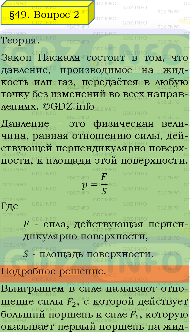 Фото подробного решения: Вопрос №2, Параграф 49 из ГДЗ по Физике 7 класс: Пёрышкин А.В.