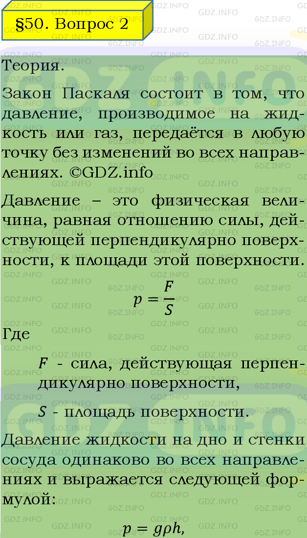 Фото подробного решения: Вопрос №2, Параграф 50 из ГДЗ по Физике 7 класс: Пёрышкин А.В.