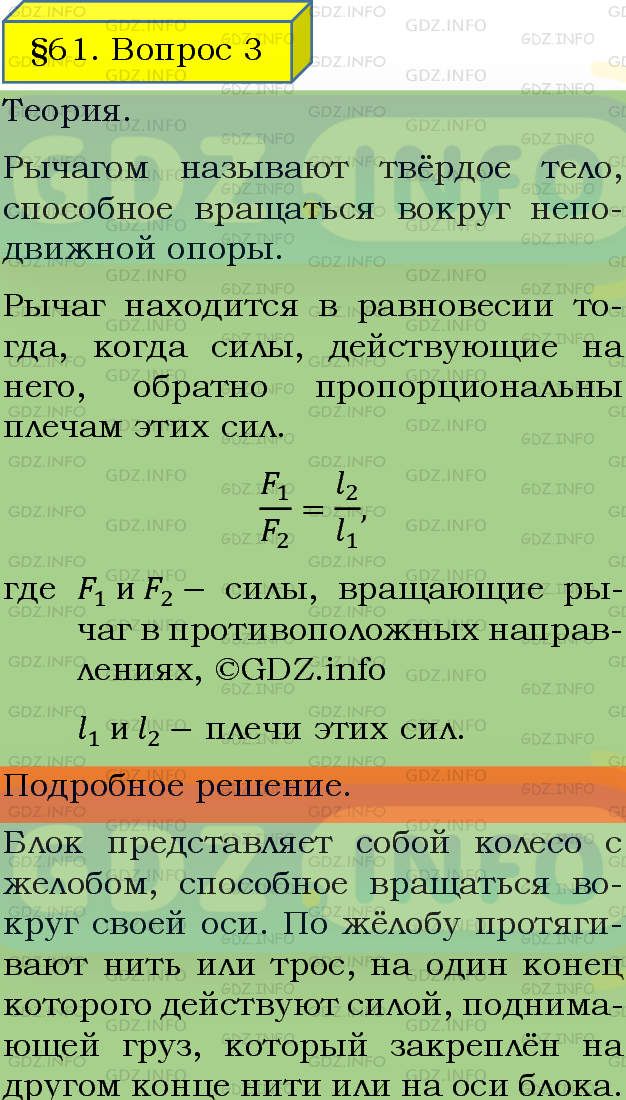 Фото подробного решения: Вопрос №3, Параграф 61 из ГДЗ по Физике 7 класс: Пёрышкин А.В.