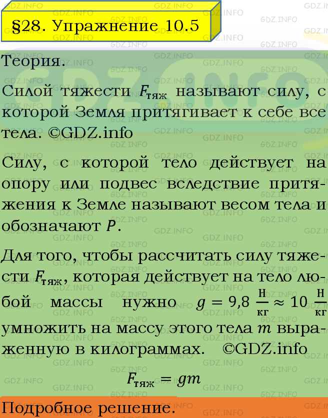 Фото подробного решения: Упражнение 10 №5, Параграф 28 из ГДЗ по Физике 7 класс: Пёрышкин А.В.