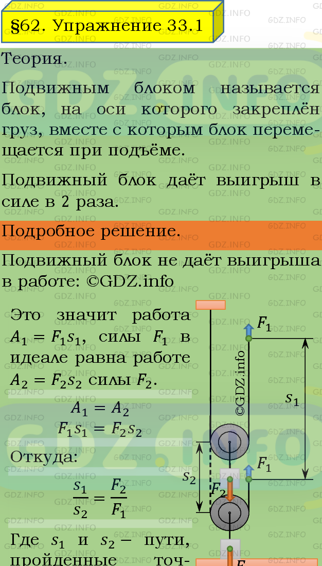 Фото подробного решения: Упражнение 33 №1, Параграф 62 из ГДЗ по Физике 7 класс: Пёрышкин А.В.