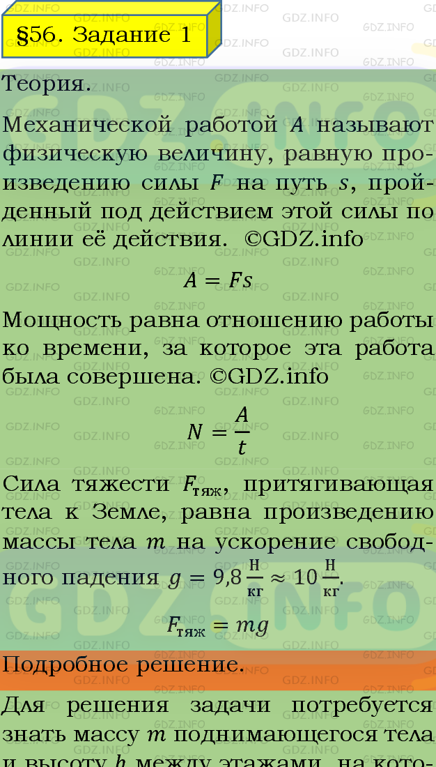 Фото подробного решения: Задание №1, Параграф 56 из ГДЗ по Физике 7 класс: Пёрышкин А.В.