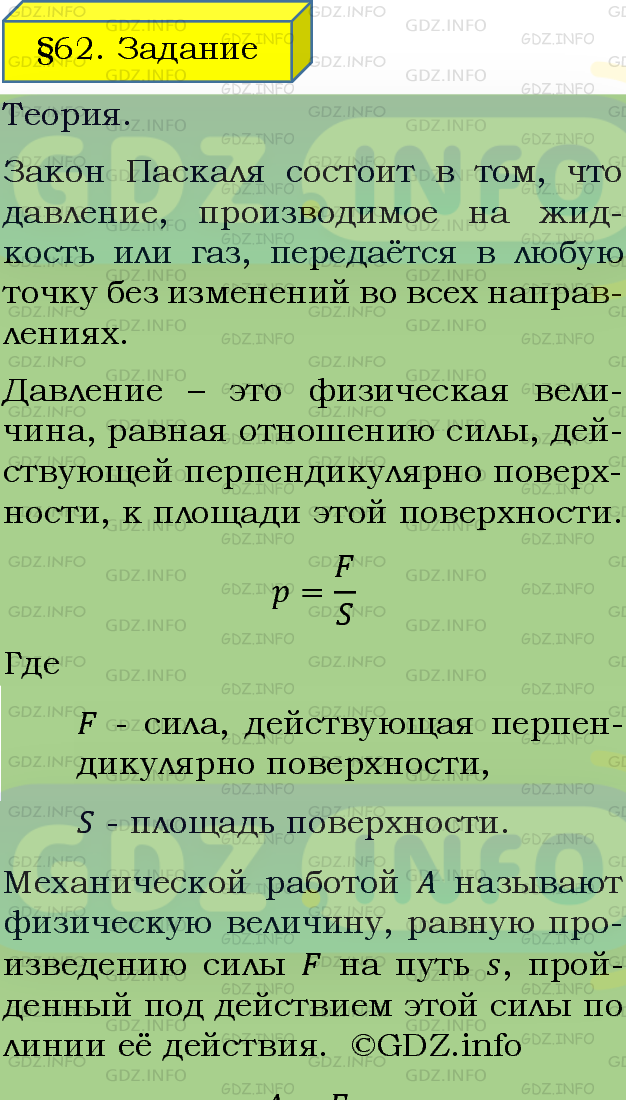 Фото подробного решения: Задание №1, Параграф 62 из ГДЗ по Физике 7 класс: Пёрышкин А.В.