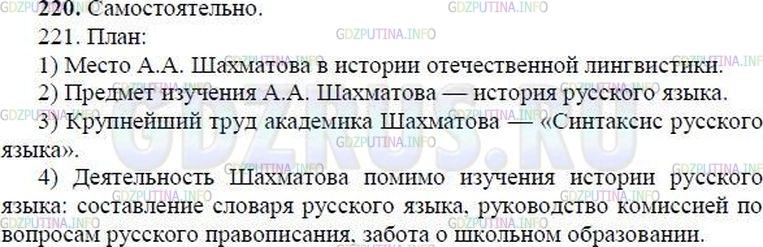 Фото решения 1: Номер №220 из ГДЗ по Русскому языку 8 класс: Ладыженская Т.А. г.