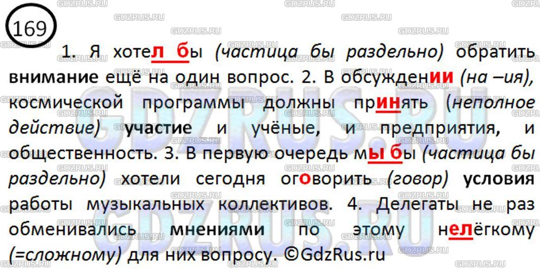 Русский язык стр 98 упр 169