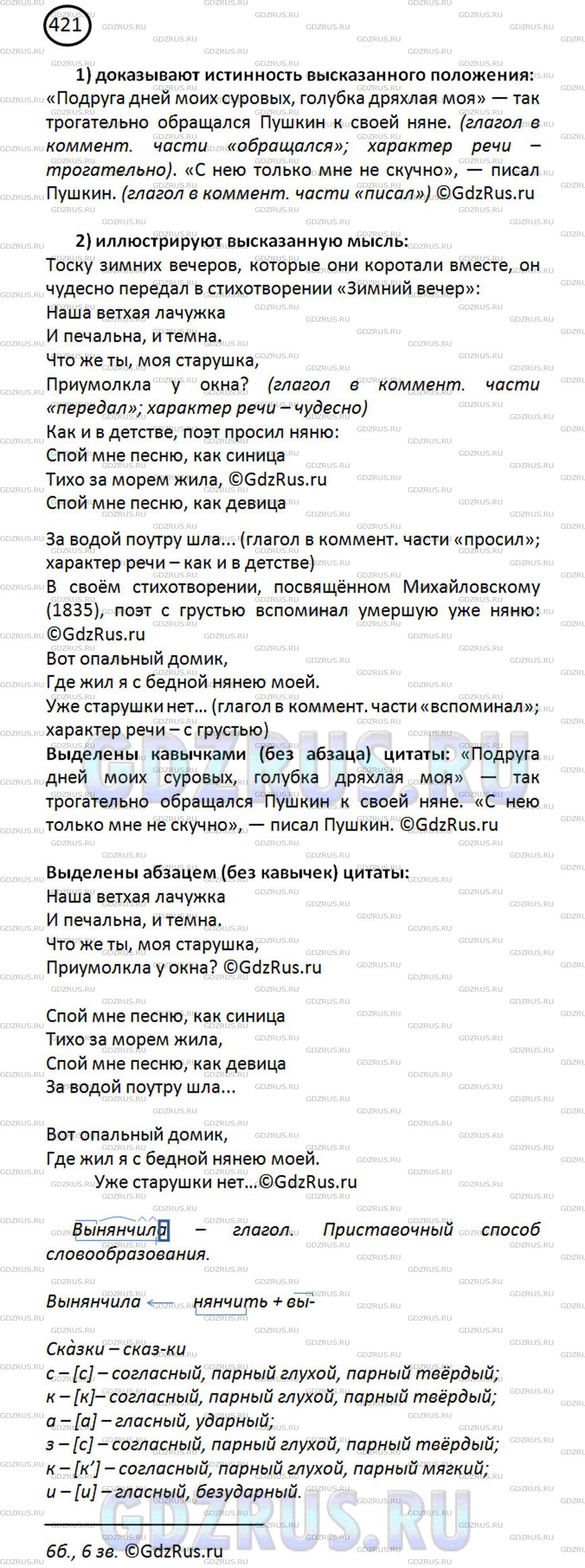 Номер №421 - ГДЗ по Русскому языку 8 класс: Ладыженская Т.А.