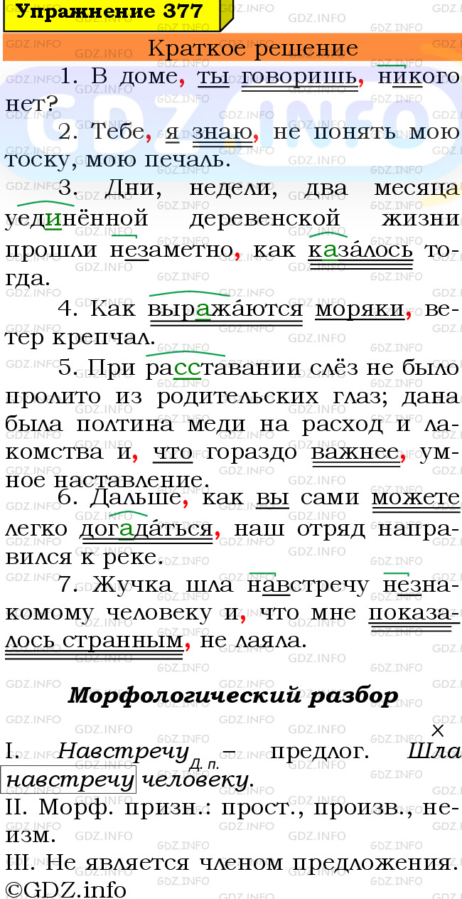 Номер №377 - ГДЗ по Русскому языку 8 класс: Ладыженская Т.А.