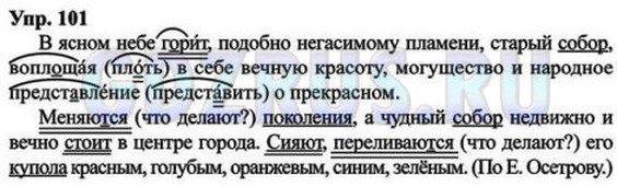 Русский язык 8 класс упр 364. Русский язык 8 класс упр 101. В Ясном небе горит подобно негасимому.