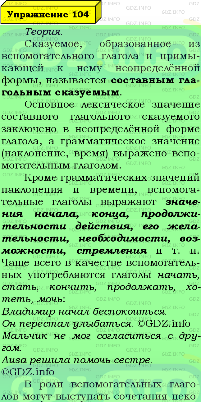 Фото подробного решения: Номер №104 из ГДЗ по Русскому языку 8 класс: Ладыженская Т.А.