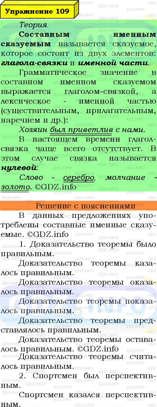 Фото подробного решения: Номер №109 из ГДЗ по Русскому языку 8 класс: Ладыженская Т.А.