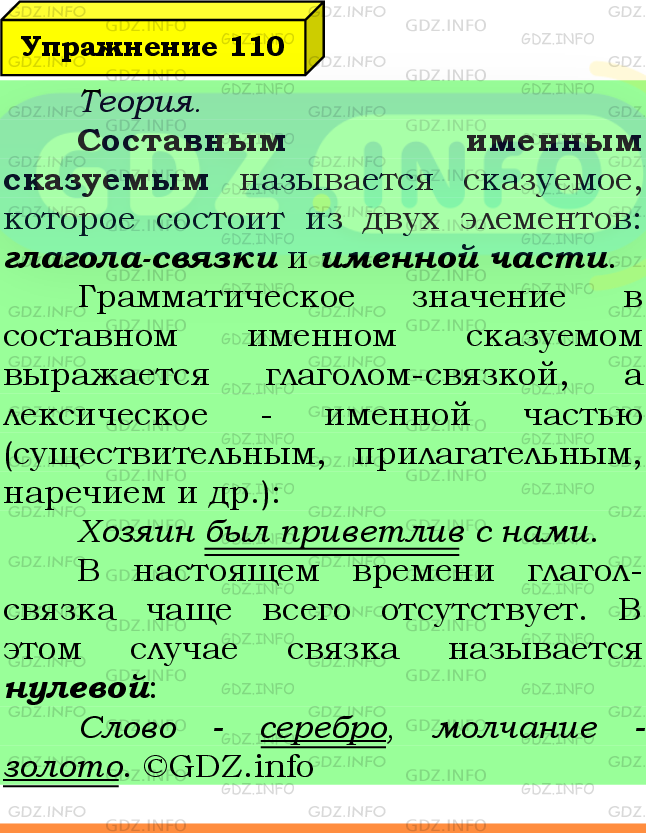 Фото подробного решения: Номер №110 из ГДЗ по Русскому языку 8 класс: Ладыженская Т.А.