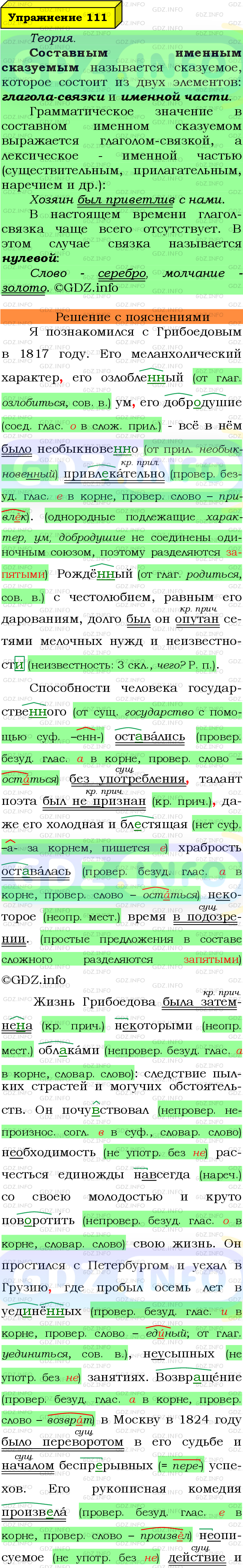 Фото подробного решения: Номер №111 из ГДЗ по Русскому языку 8 класс: Ладыженская Т.А.