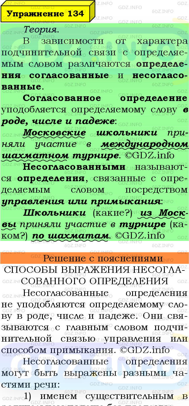 Фото подробного решения: Номер №134 из ГДЗ по Русскому языку 8 класс: Ладыженская Т.А.