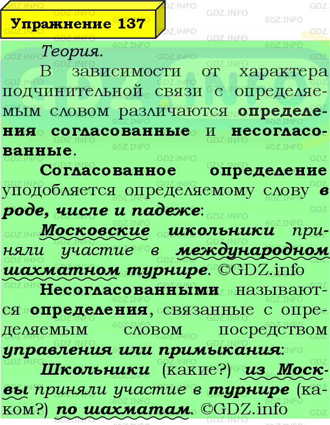 Фото подробного решения: Номер №137 из ГДЗ по Русскому языку 8 класс: Ладыженская Т.А.