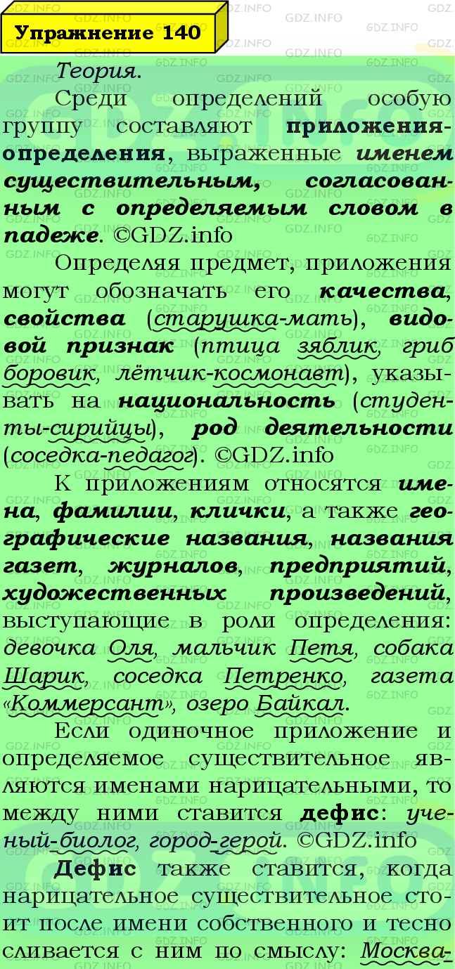 Фото подробного решения: Номер №140 из ГДЗ по Русскому языку 8 класс: Ладыженская Т.А.