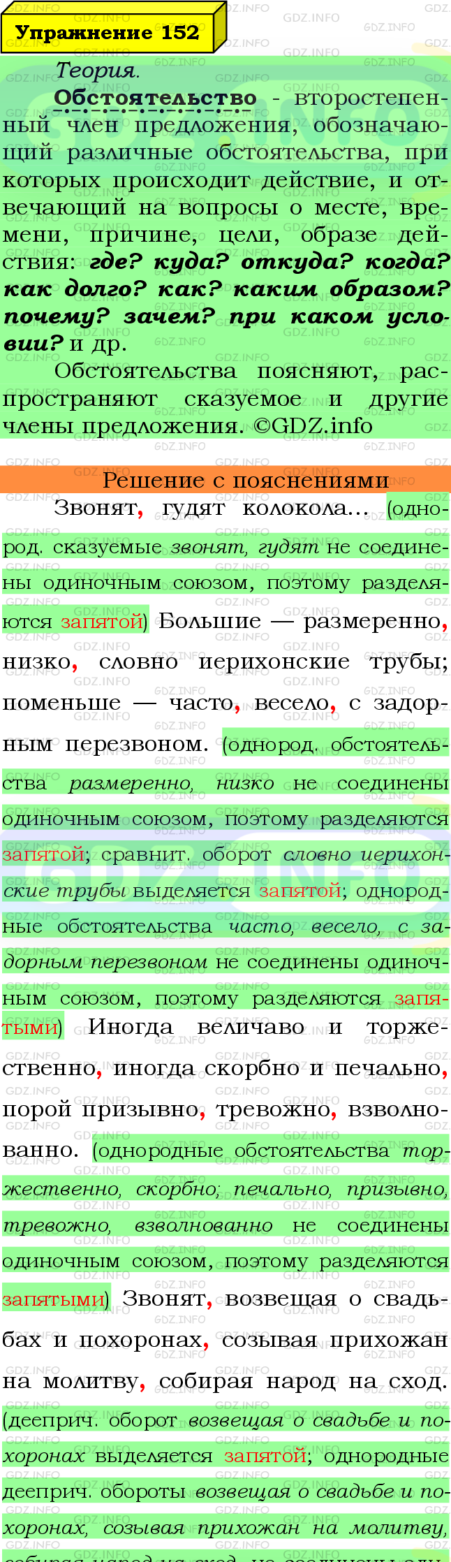 Фото подробного решения: Номер №152 из ГДЗ по Русскому языку 8 класс: Ладыженская Т.А.