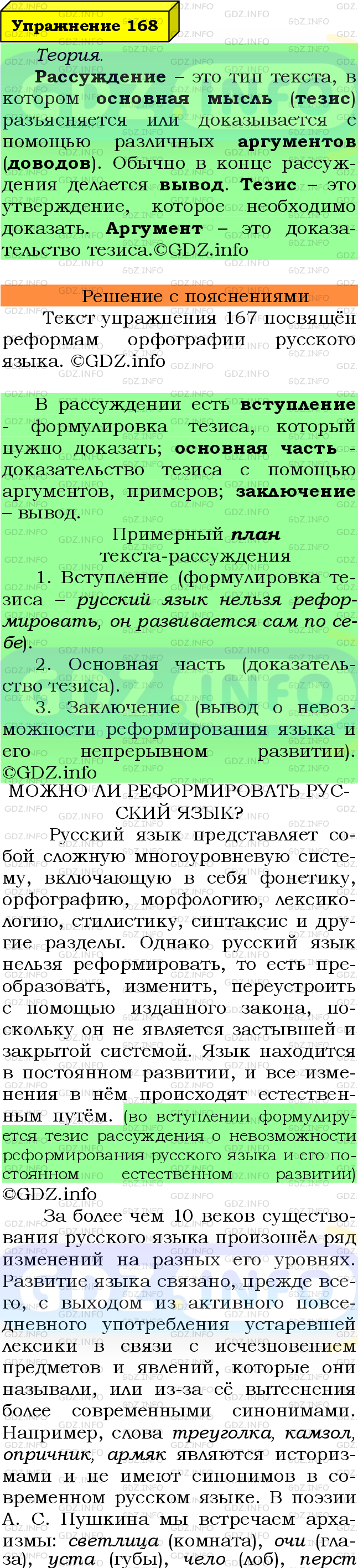 Фото подробного решения: Номер №168 из ГДЗ по Русскому языку 8 класс: Ладыженская Т.А.