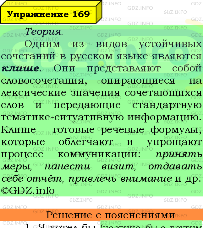 Фото подробного решения: Номер №169 из ГДЗ по Русскому языку 8 класс: Ладыженская Т.А.