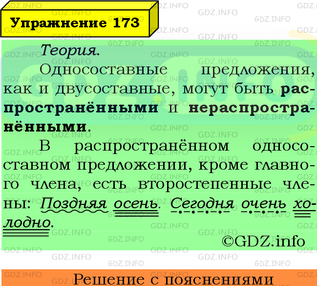 Фото подробного решения: Номер №173 из ГДЗ по Русскому языку 8 класс: Ладыженская Т.А.