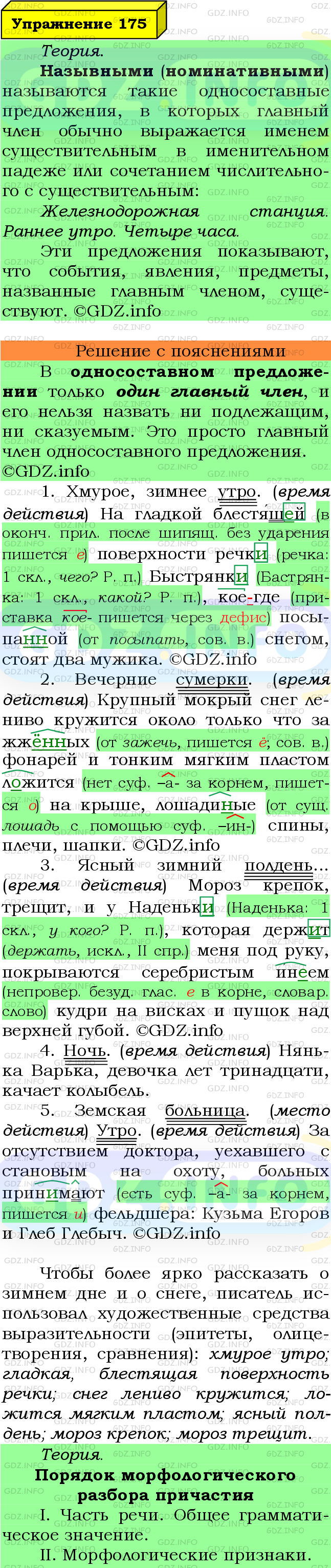 Фото подробного решения: Номер №175 из ГДЗ по Русскому языку 8 класс: Ладыженская Т.А.