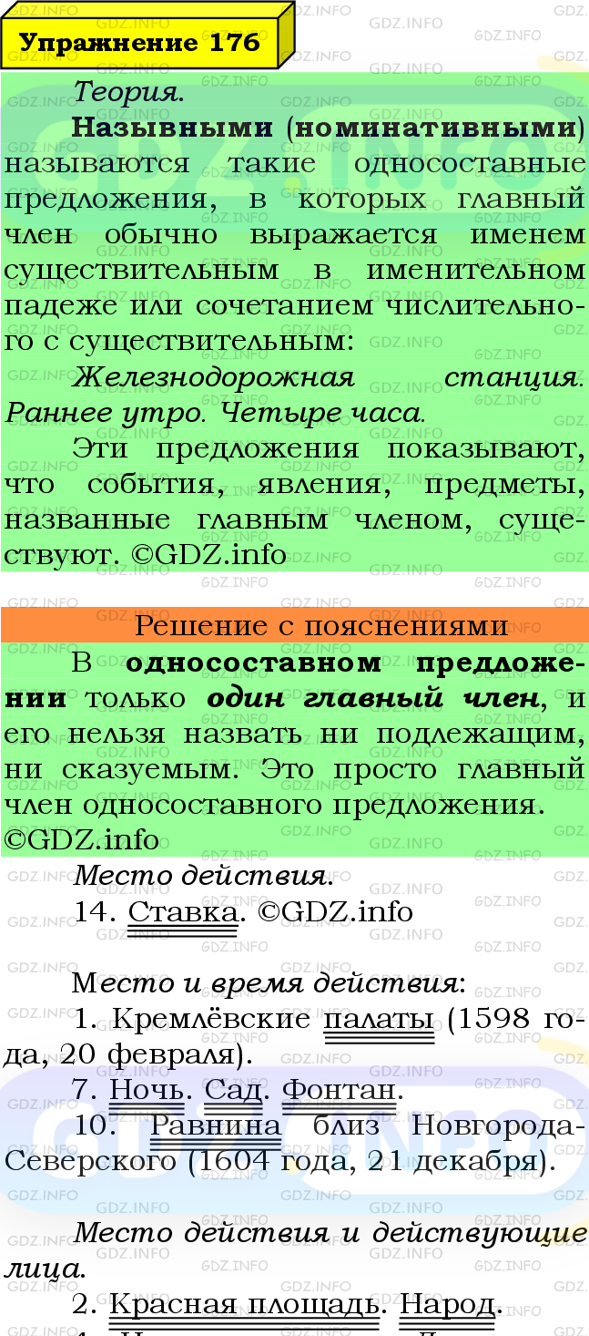 Фото подробного решения: Номер №176 из ГДЗ по Русскому языку 8 класс: Ладыженская Т.А.