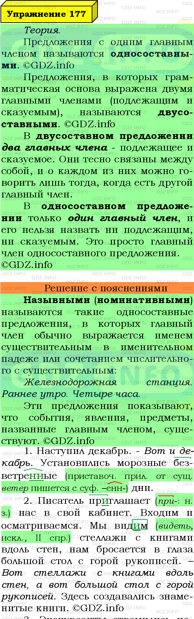 Фото подробного решения: Номер №177 из ГДЗ по Русскому языку 8 класс: Ладыженская Т.А.