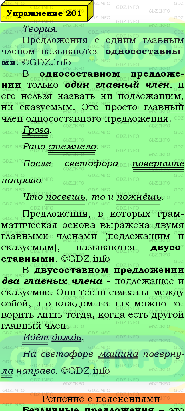 Фото подробного решения: Номер №201 из ГДЗ по Русскому языку 8 класс: Ладыженская Т.А.