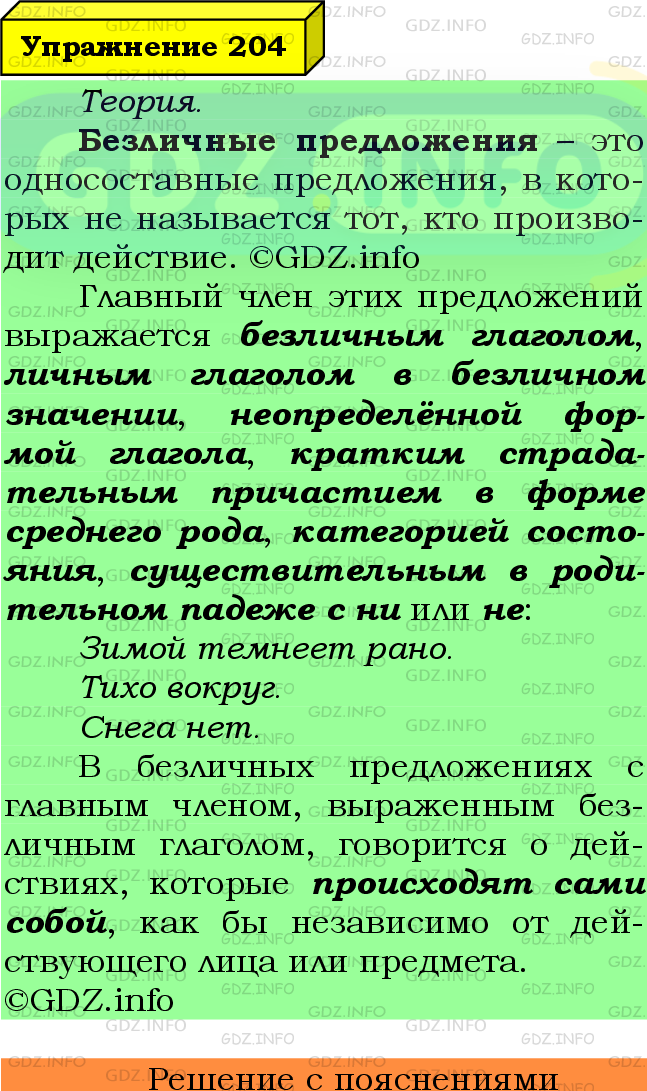 Фото подробного решения: Номер №204 из ГДЗ по Русскому языку 8 класс: Ладыженская Т.А.