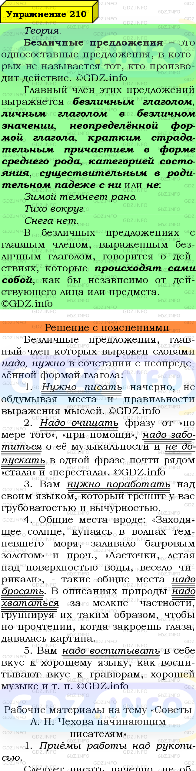 Фото подробного решения: Номер №210 из ГДЗ по Русскому языку 8 класс: Ладыженская Т.А.
