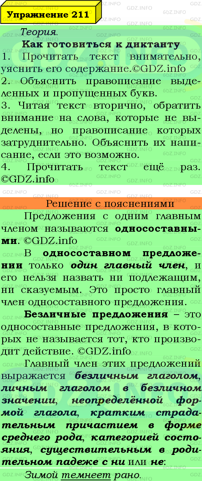 Фото подробного решения: Номер №211 из ГДЗ по Русскому языку 8 класс: Ладыженская Т.А.