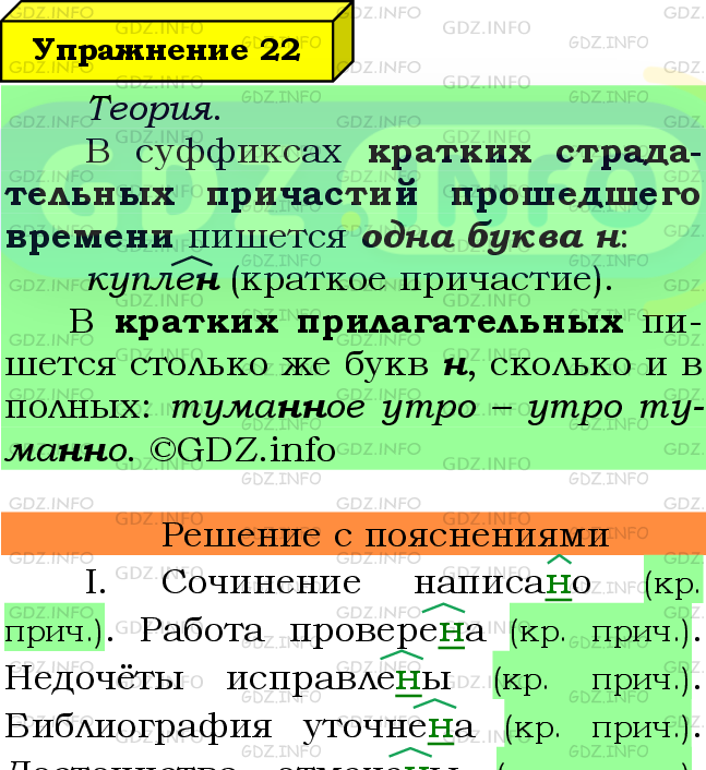 Фото подробного решения: Номер №22 из ГДЗ по Русскому языку 8 класс: Ладыженская Т.А.