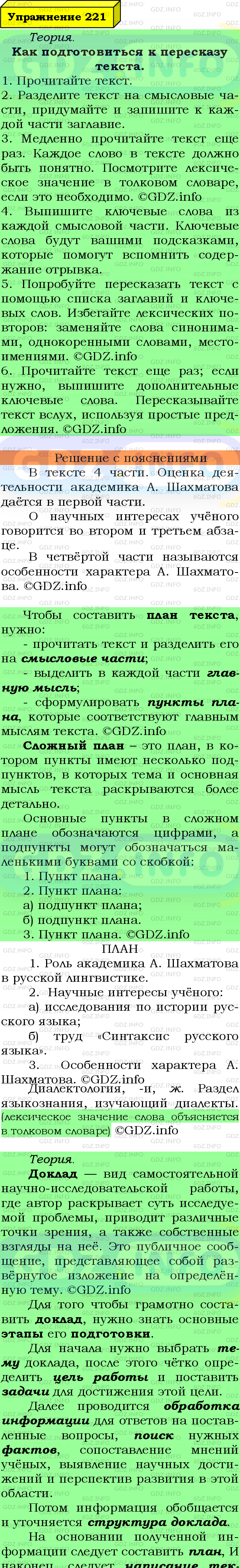 Фото подробного решения: Номер №221 из ГДЗ по Русскому языку 8 класс: Ладыженская Т.А.