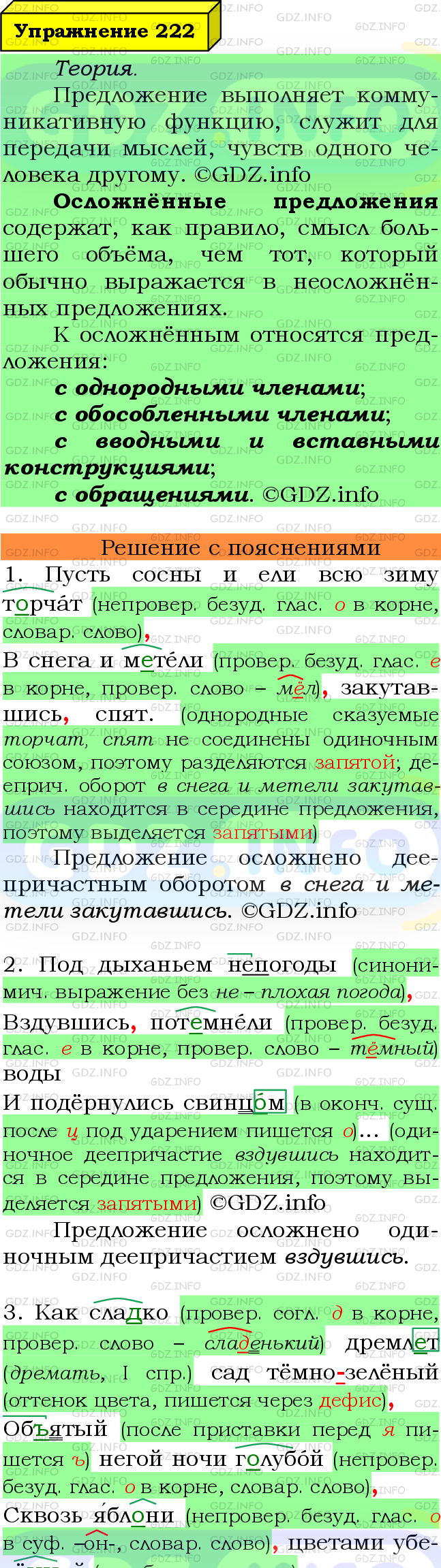 Фото подробного решения: Номер №222 из ГДЗ по Русскому языку 8 класс: Ладыженская Т.А.